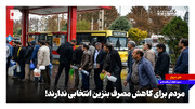 مردم برای کاهش مصرف بنزین انتخابی ندارند!