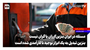 مسئله در ایران بنزین ارزان یا گران نیست، بنزین تبدیل به یک ابزار توجیه ناکارآمدی شده است
