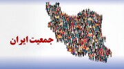 جمعیت ایران: ۸۷ میلیون نفر