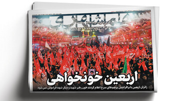 مذاکره ایران و عمان ادامه دارد | قیام پرچم‌های سرخ در تهران | اربعین خونخواهی
