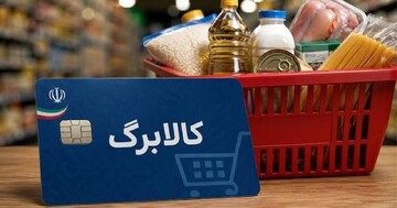 برنامه شارژ اعتبار کالابرگ و چند خبر خوب دیگر...