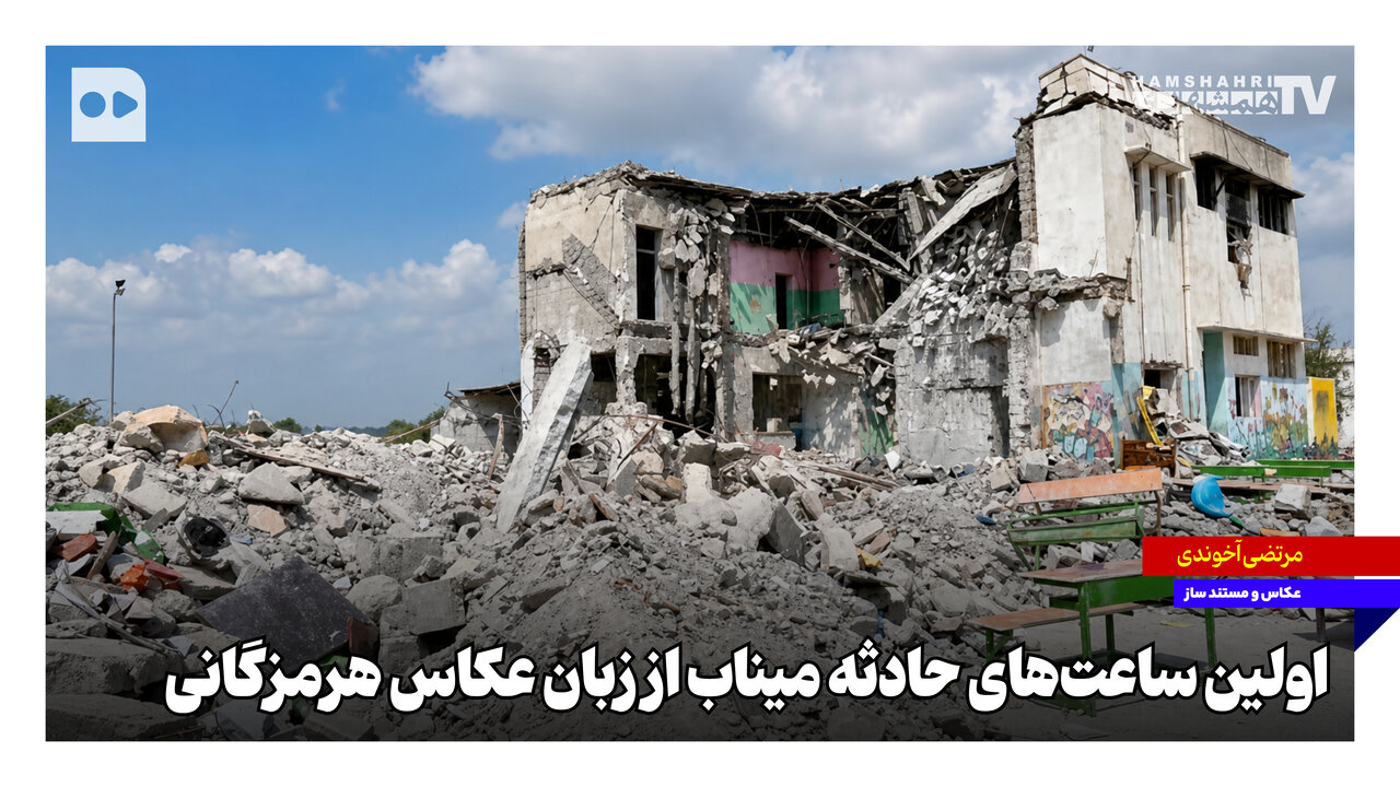 اولین ساعت‌های حادثه میناب از زبان عکاس هرمزگانی
