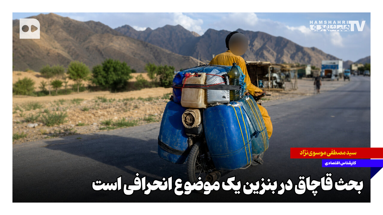 بحث قاچاق در بنزین یک موضوع انحرافی است