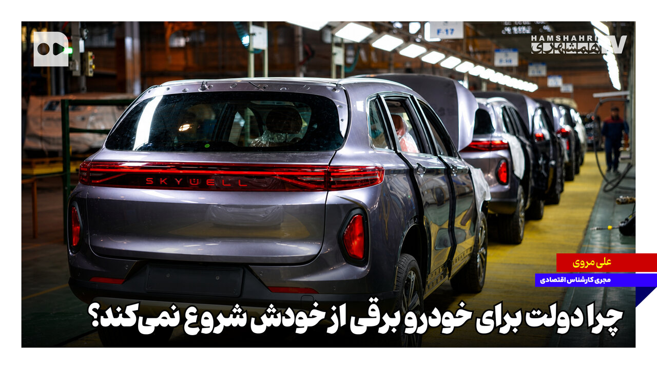چرا دولت برای خودرو برقی از خودش شروع نمی‌کند؟