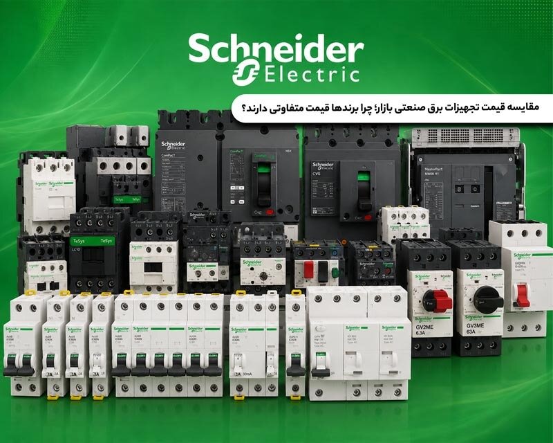محصولات برق صنعتی اشنایدر