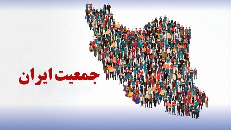 جمعیت ایران: ۸۷ میلیون