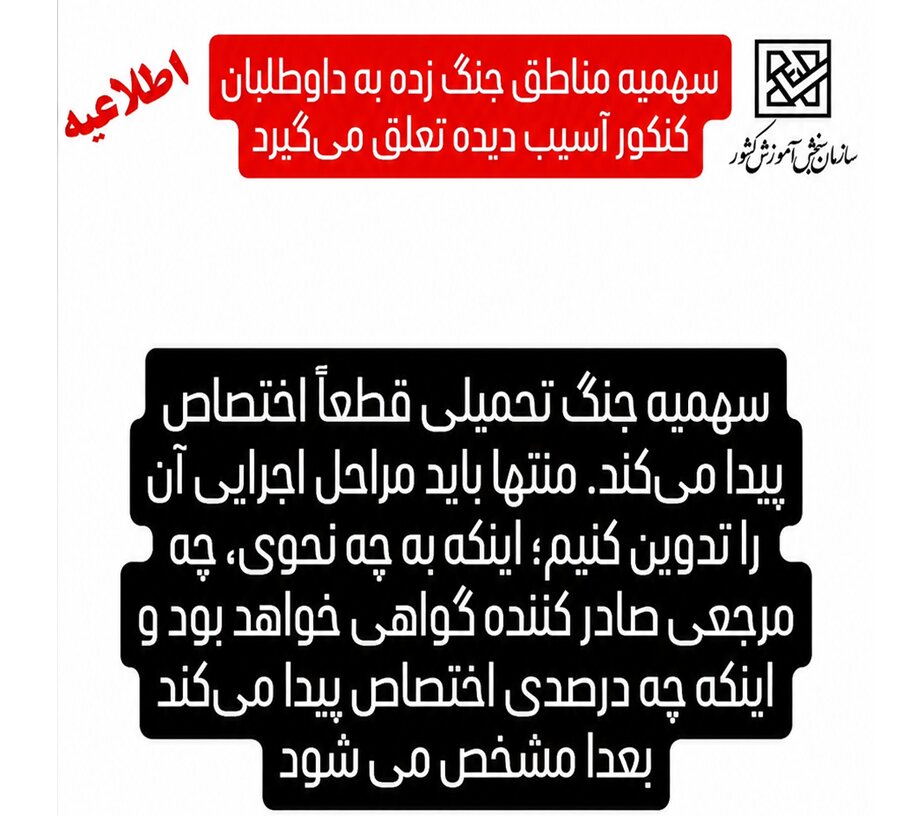 این پیامک های سهمیه کنکور جعلی است