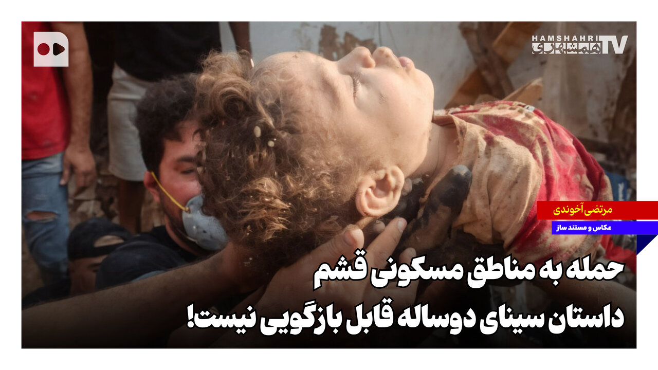 حمله به مناطق مسکونی قشم؛ داستان سینای دوساله قابل بازگویی نیست!