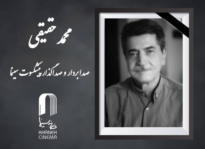 محمد حقیقی درگذشت + عکس و جزئیات