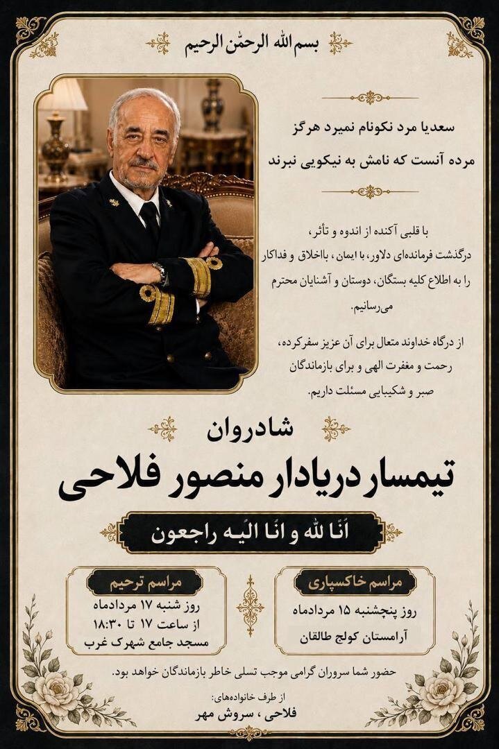 تیمسار پیشکسوت ارتش درگذشت + تصاویر