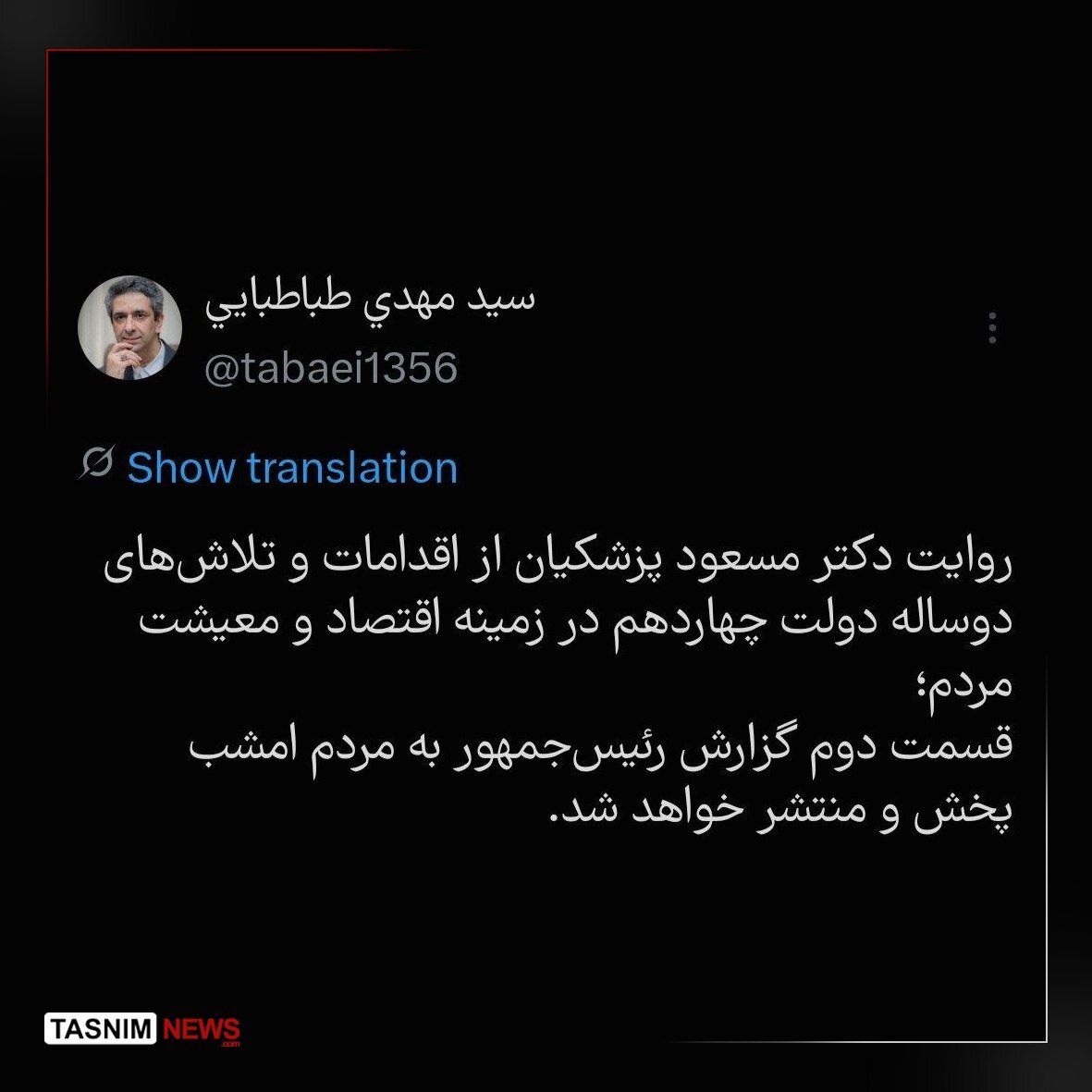 سخنان متفاوت پزشکیان + تیزر | می‌گویند فلانی که حزب اللهی بود را برداشته ای... | امشب ببینید