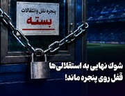 شوک نهایی به استقلالی‌ها + فیلم