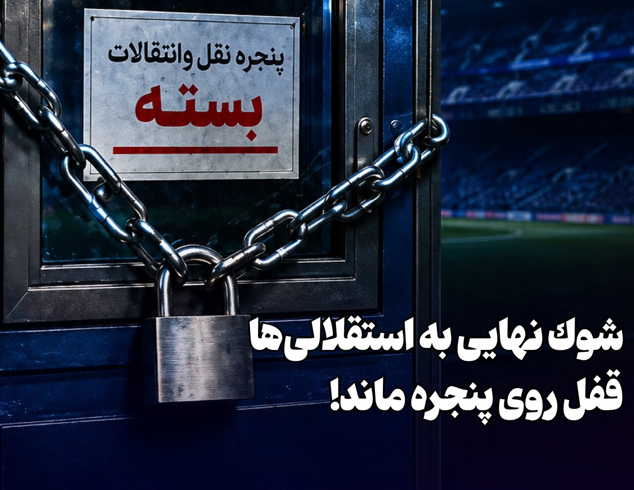 شوک نهایی به استقلالی‌ها + فیلم