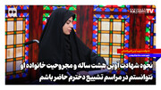 نحوه شهادت آوین هشت ساله و مجروحیت خانواده او؛ نتوانستم در مراسم تشییع دخترم حاضر باشم