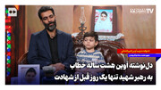 دل‌نوشته آوین هشت ساله خطاب به رهبر شهید تنها یک روز قبل از شهادت