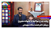 روایت پدر از مواجهه با خانواده مجروح و پیکر دختر هشت ساله شهیدش