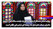 روایت مادر مددکار از شهادت فرزند هشت ساله‌اش؛ آرزوی مادران میناب هم مثل ما، ریشه‌کن شدن این ظلم  است