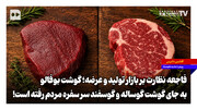 گوشت بوفالو به جای گوشت گوساله و گوسفند سر سفره مردم رفته است!