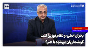 بحران اصلی در نظام توزیع است؛ گوشت ارزان می‌شود یا خیر؟!