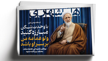 با وحدت‌شکن مبارزه کنید ولو عمامه من بر سر او باشد | راز بزرگ پنتاگون لو رفت
