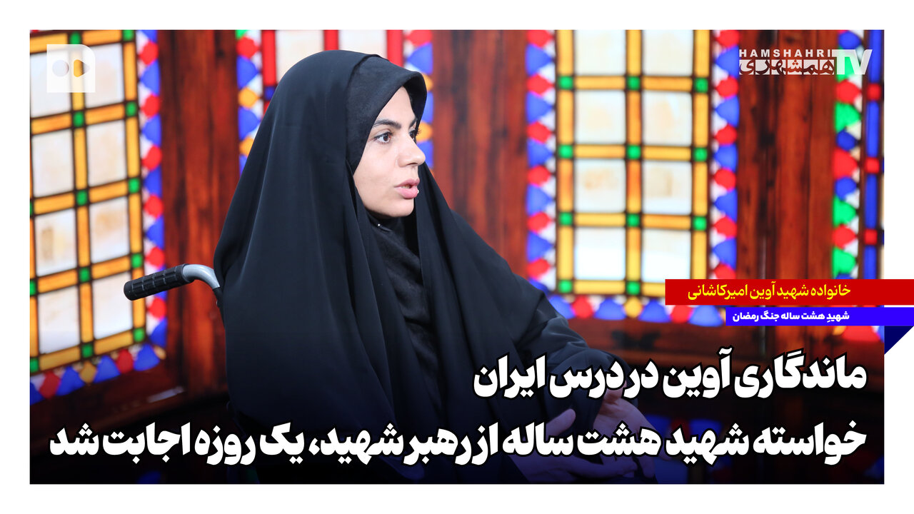 ماندگاری آوین در درس ایران؛ خواسته شهید هشت ساله از رهبر شهید، یک‌روزه اجابت شد