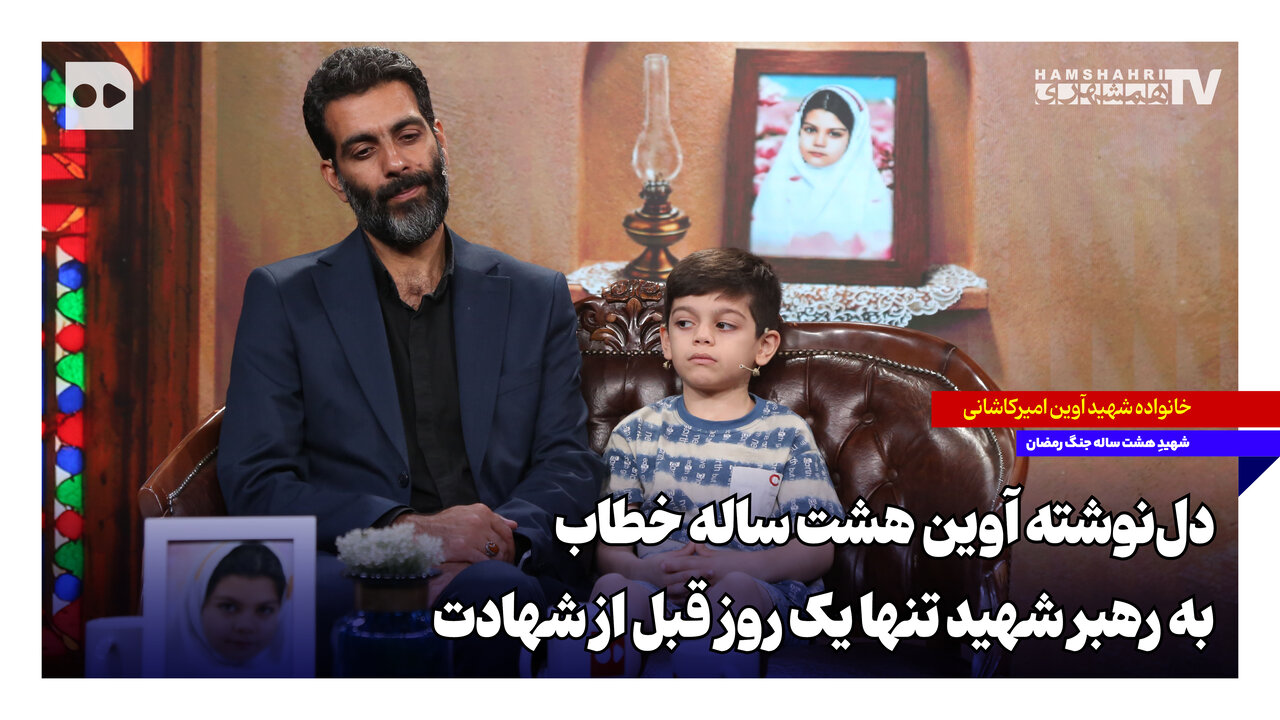 دل‌نوشته آوین هشت ساله خطاب به رهبر شهید تنها یک روز قبل از شهادت