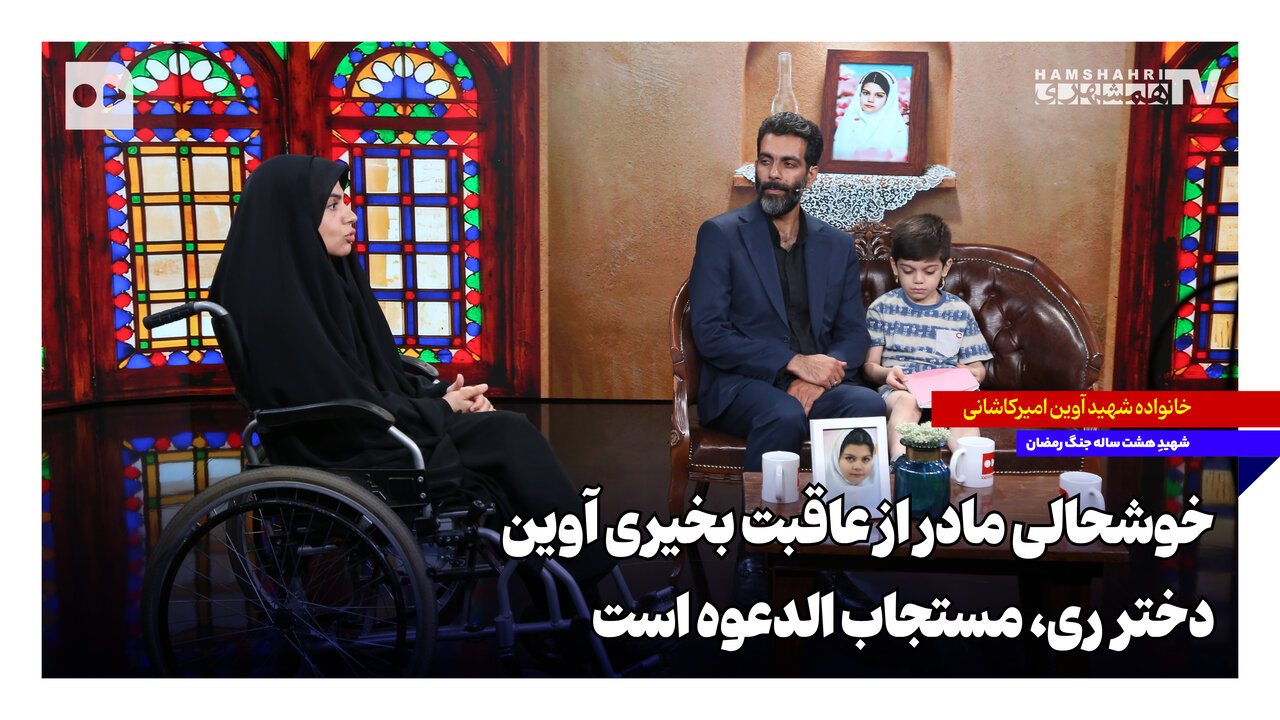 خوشحالی مادر از عاقبت بخیری آوین؛ دختر ری مستجاب‌الدعوه است