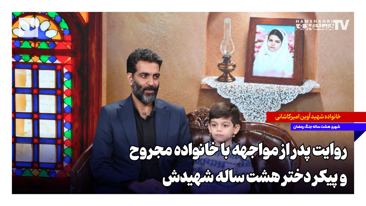 روایت پدر از مواجهه با خانواده مجروح و پیکر دختر هشت ساله شهیدش