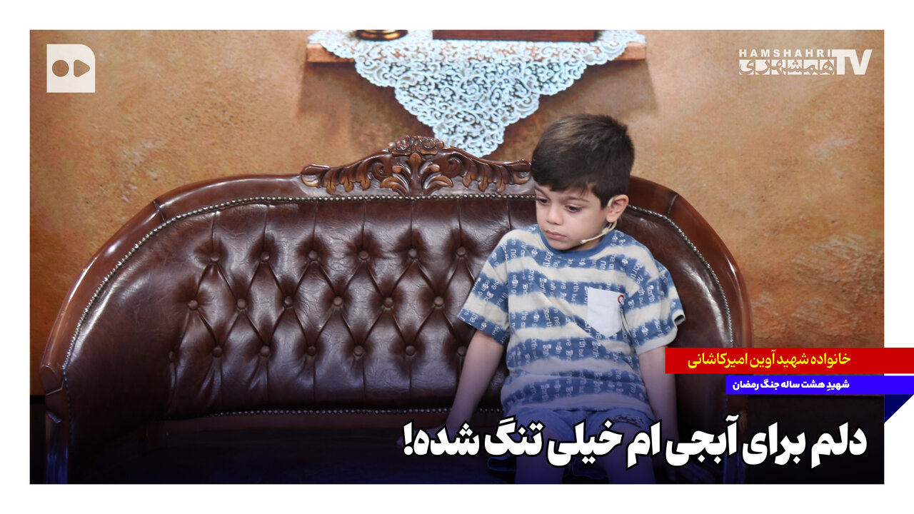 دلم برای آبجی‌ام خیلی تنگ شده!