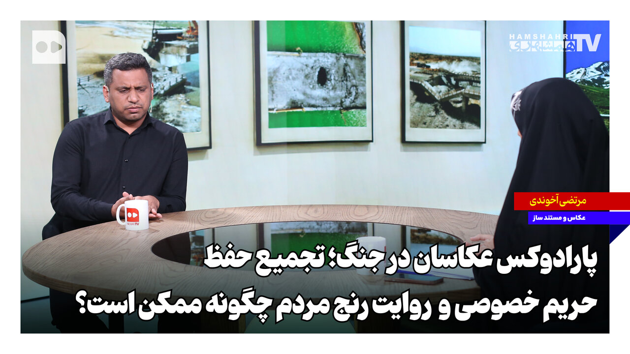 پارادوکس عکاسان در جنگ‌؛ تجمیع حفظ حریم خصوصی و روایت رنج مردم چگونه ممکن است؟