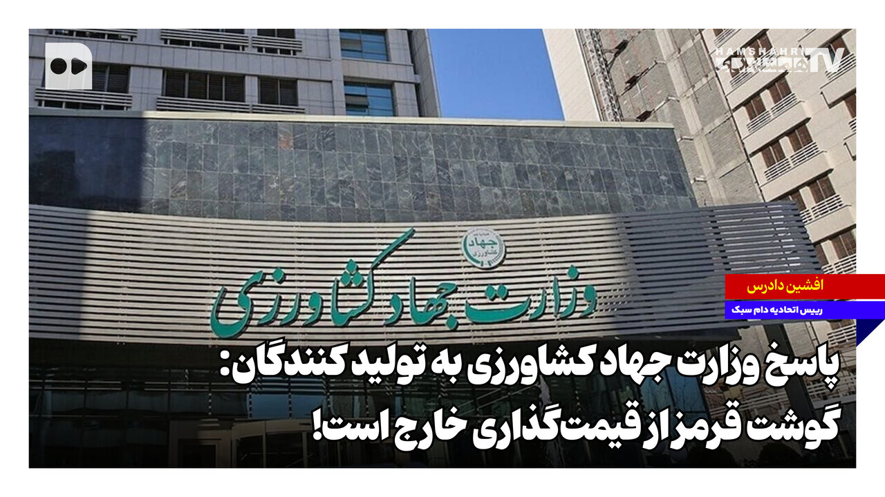 پاسخ وزارت جهاد کشاورزی به تولیدکنندگان: گوشت قرمز از قیمت‌گذاری خارج است!
