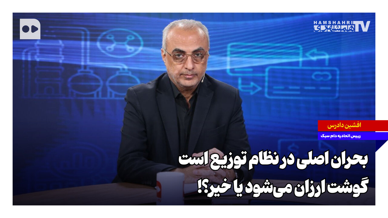 بحران اصلی در نظام توزیع است؛ گوشت ارزان می‌شود یا خیر؟!