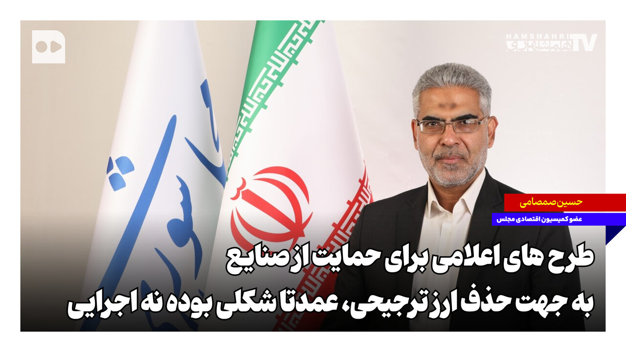 طرح‌های اعلامی برای حمایت از صنایع به جهت حذف ارز ترجیحی، عمدتا شکلی بوده نه اجرایی