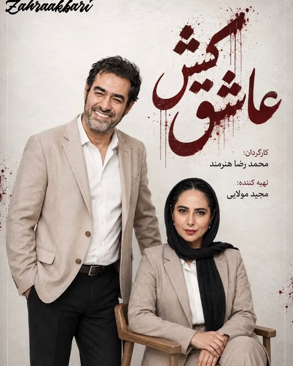 شهاب حسینی و رعنا آزادی‌ور در یک سریال جدید