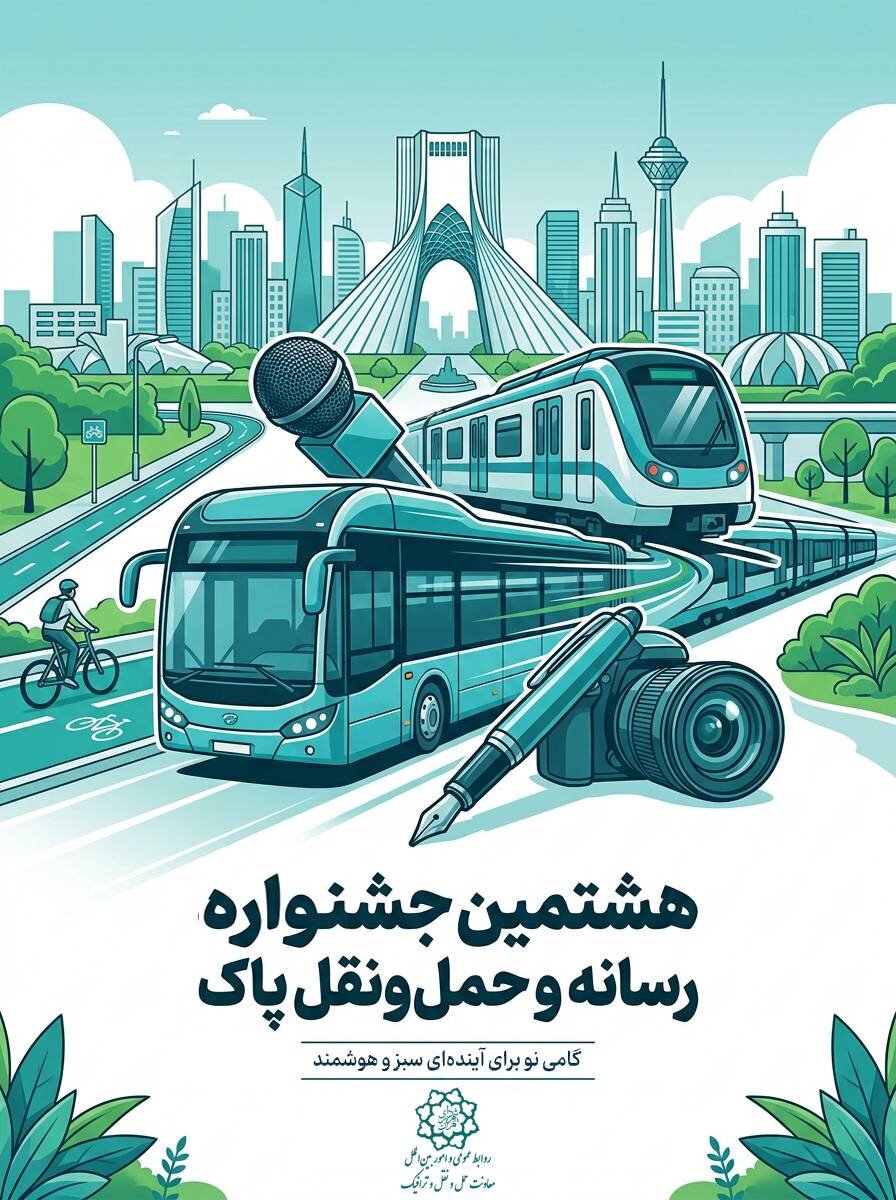 هشتمین جشنواره «رسانه و حمل‌ونقل پاک» برگزار می‌شود
