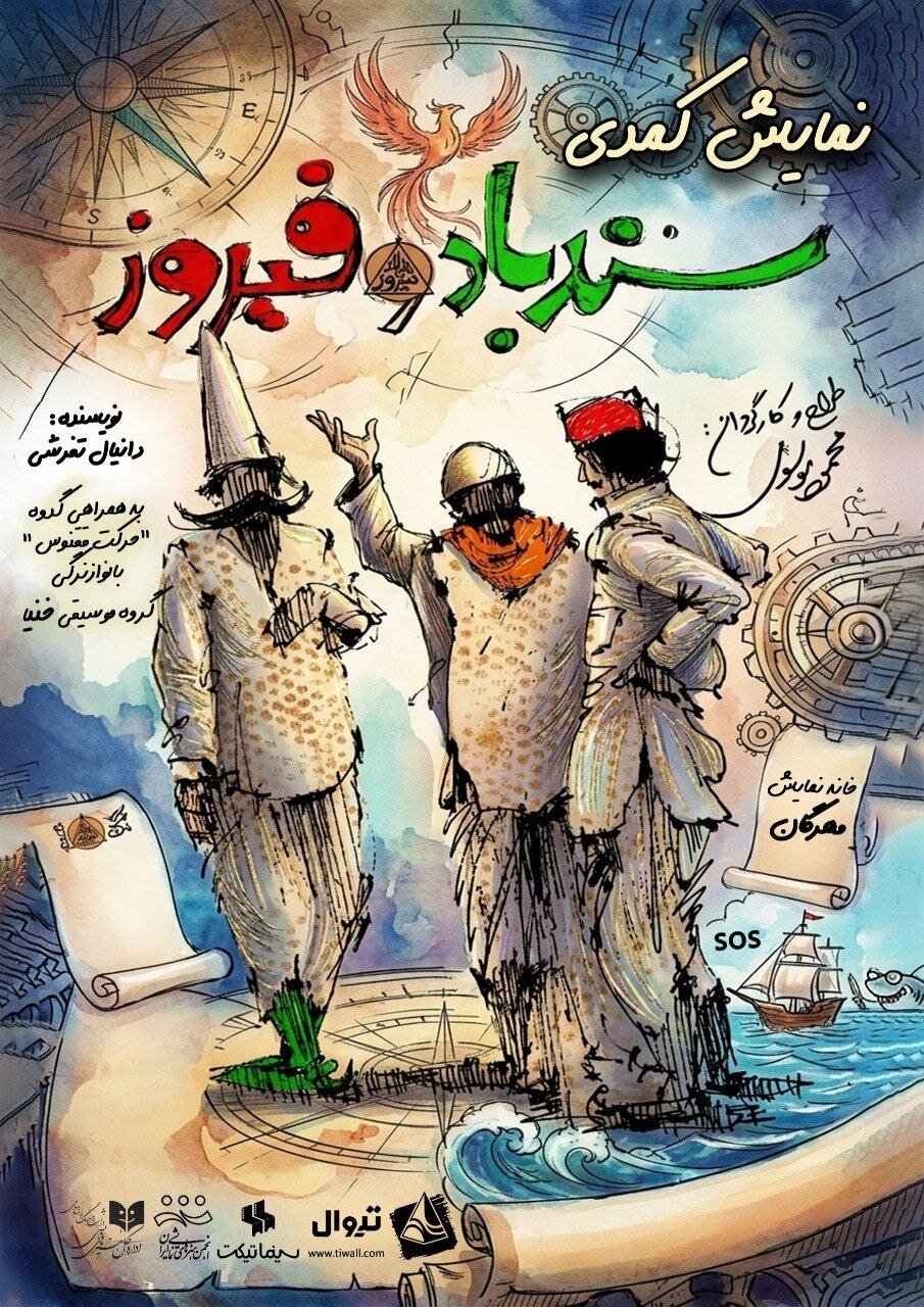دور دوم اجرای کمدی «سندباد و فیروز» در خانه نمایش مهرگان