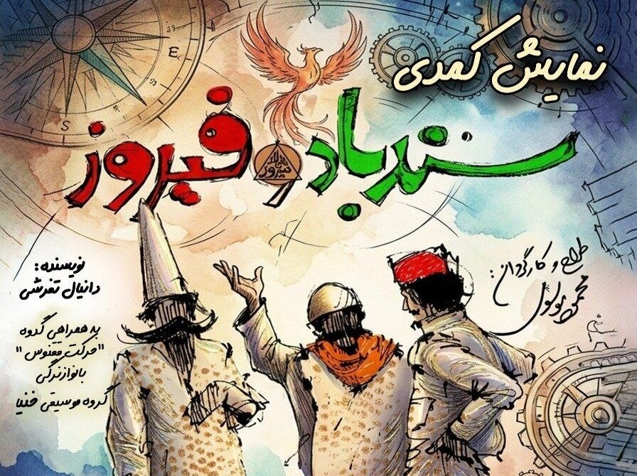 سندباد و فیروز