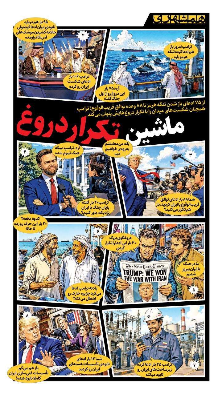 ماشین تکرار دروغ + اینفوگرافیک