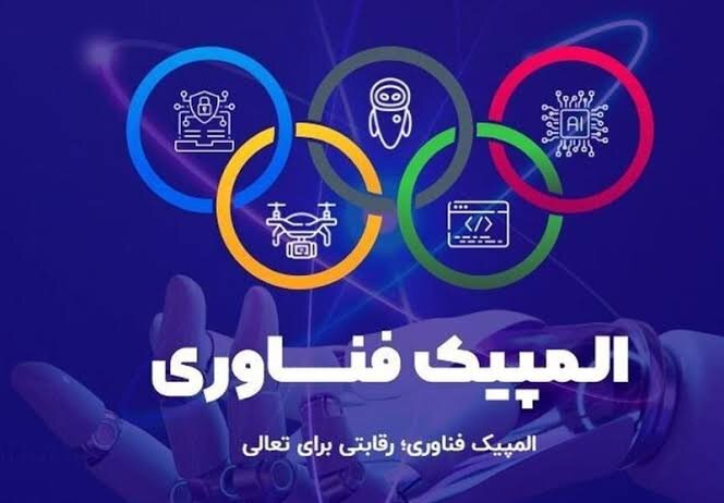 المپیک فناوری شهریور ماه با میزبانی شرکت کنندگان خارجی برگزار می شود