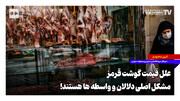 علل افزایش قیمت گوشت قرمز؛ مشکل اصلی دلالان و واسطه‌ها هستند!