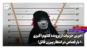 آخرین جزئیات از پرونده کلثوم اکبری