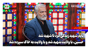 باید شهید زندگی کرد تا شهید شد؛ حسین با ولایت شهید شد و با ولایت به خاک سپرده شد