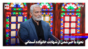 نحوه با خبر شدن از شهادت خانواده آسمانی