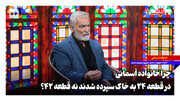 چرا خانواده آسمانی در قطعه ۲۴ به خاک سپرده شدند نه قطعه ۴۲؟