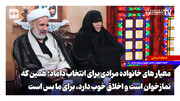 معیارهای خانواده مرادی برای انتخاب داماد؛ همین که نمازخوان است و اخلاق خوب دارد، برای ما بس است