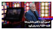 حسین قبل از گفتن مامان و بابا کلمه «الله» را به زبان آورد