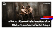 بوریای ولی نه پوریای ولی؛ قدمت ورزش زورخانه‌ای به پیش از اسلام و آیین میترائیستی بازمی‌گردد!