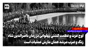 اوج عزت و عظمت کشتی پهلوانی در زمان ناصرالدین شاه؛ زنگ و ضرب مرشد همان مارش عملیات است