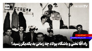 راه آقا تختی و باشگاه پولاد چه زمانی به یکدیگر رسید؟