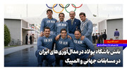 نقش باشگاه پولاد در مدال‌آوری‌های ایران در مسابقات جهانی و المپیک